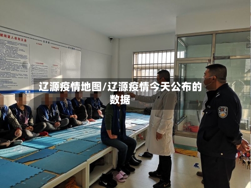 辽源疫情地图/辽源疫情今天公布的数据-第1张图片