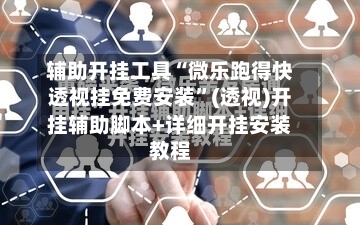 辅助开挂工具“微乐跑得快透视挂免费安装	”(透视)开挂辅助脚本+详细开挂安装教程-第2张图片