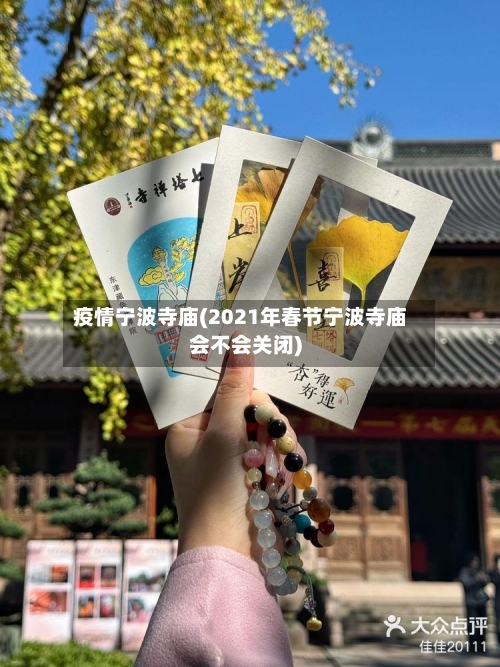 疫情宁波寺庙(2021年春节宁波寺庙会不会关闭)-第1张图片