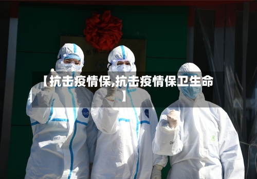 【抗击疫情保,抗击疫情保卫生命】-第3张图片