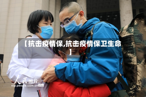 【抗击疫情保,抗击疫情保卫生命】