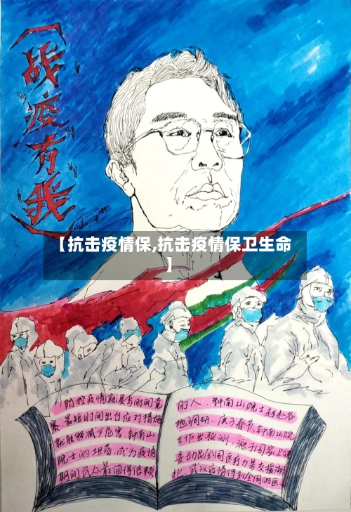 【抗击疫情保,抗击疫情保卫生命】-第2张图片