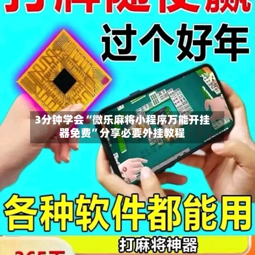 3分钟学会“微乐麻将小程序万能开挂器免费”分享必要外挂教程
