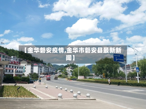 【金华磐安疫情,金华市磐安县最新新闻】-第1张图片