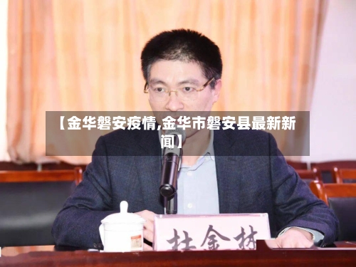 【金华磐安疫情,金华市磐安县最新新闻】-第2张图片