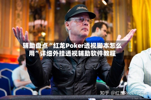 辅助盘点“红龙Poker透视脚本怎么用	”详细外挂透视辅助软件教程-第1张图片