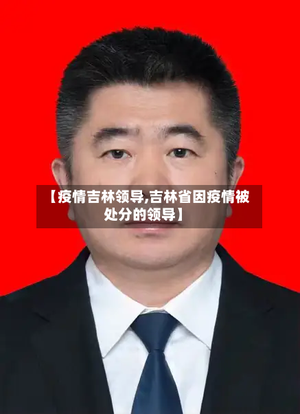 【疫情吉林领导,吉林省因疫情被处分的领导】-第1张图片