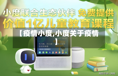 【疫情小度,小度关于疫情】-第1张图片