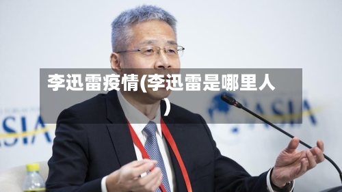 李迅雷疫情(李迅雷是哪里人)