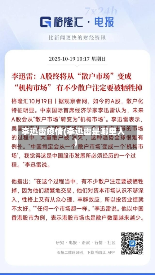 李迅雷疫情(李迅雷是哪里人)-第3张图片