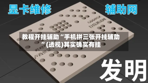 教程开挂辅助“手机拼三张开挂辅助”(透视)其实确实有挂-第2张图片