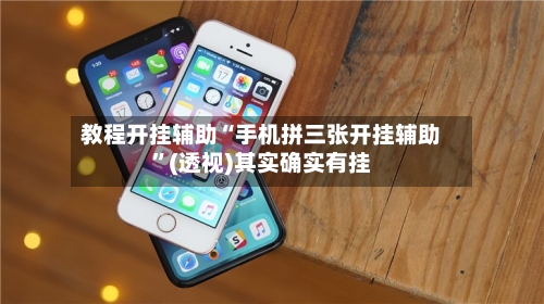 教程开挂辅助“手机拼三张开挂辅助”(透视)其实确实有挂