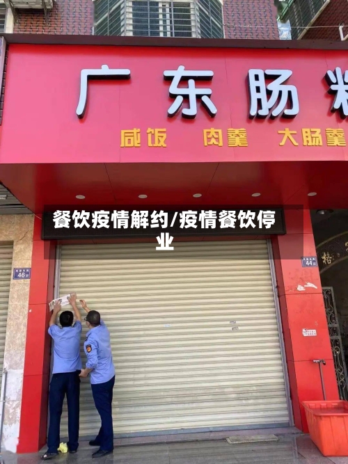 餐饮疫情解约/疫情餐饮停业