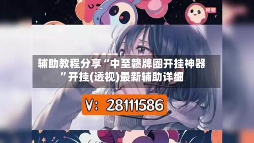 辅助教程分享“中至赣牌圈开挂神器	”开挂(透视)最新辅助详细-第1张图片