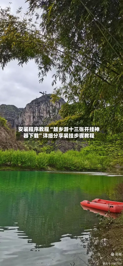 安装程序教程“越乡游十三张开挂神器下载	”详细分享装挂步骤教程-第2张图片