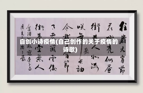 自创小诗疫情(自己创作的关于疫情的诗歌)