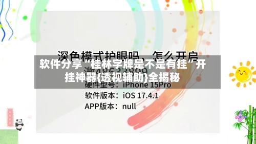 软件分享“桂林字牌是不是有挂”开挂神器{透视辅助}全揭秘-第1张图片
