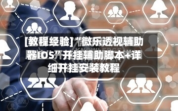 [教程经验]“微乐透视辅助器IOS”开挂辅助脚本+详细开挂安装教程