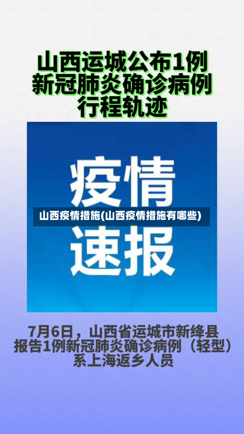 山西疫情措施(山西疫情措施有哪些)