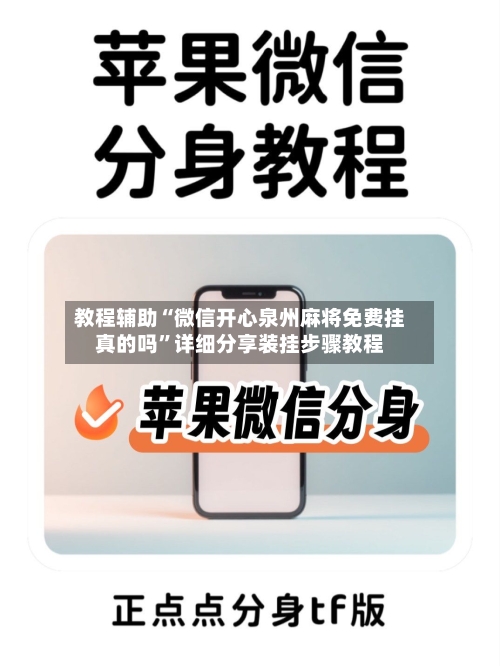 教程辅助“微信开心泉州麻将免费挂真的吗”详细分享装挂步骤教程