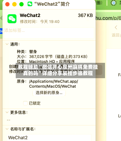 教程辅助“微信开心泉州麻将免费挂真的吗”详细分享装挂步骤教程-第3张图片