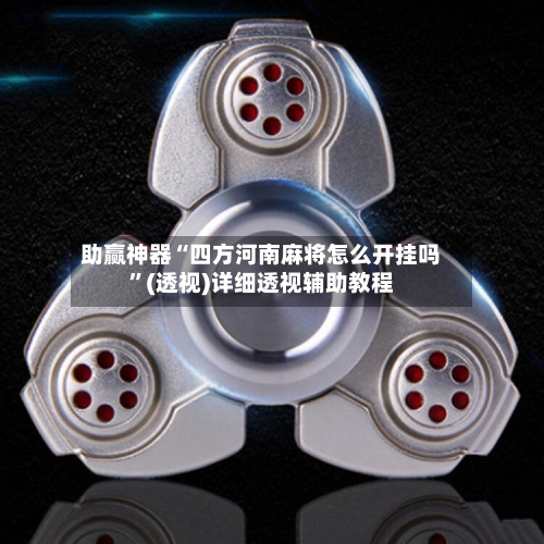 助赢神器“四方河南麻将怎么开挂吗”(透视)详细透视辅助教程-第2张图片