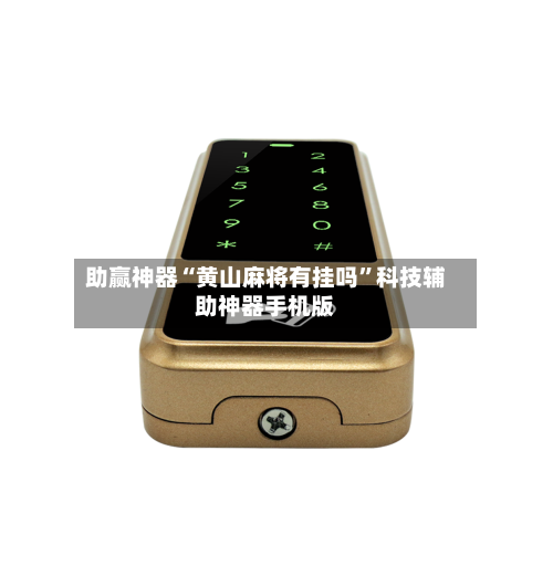 助赢神器“黄山麻将有挂吗”科技辅助神器手机版