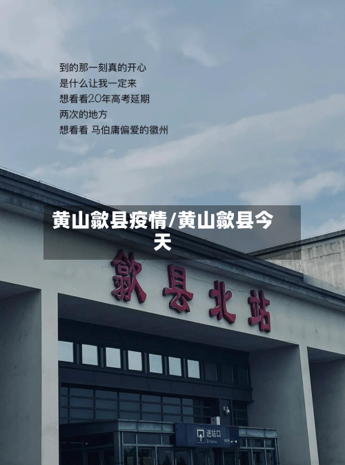 黄山歙县疫情/黄山歙县今天