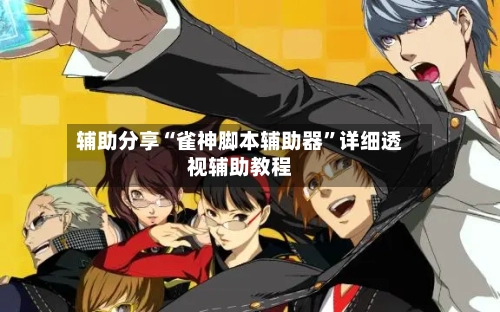 辅助分享“雀神脚本辅助器”详细透视辅助教程-第2张图片
