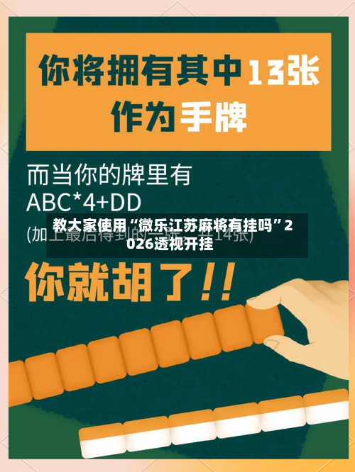 教大家使用“微乐江苏麻将有挂吗”2026透视开挂
