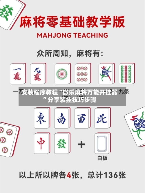 安装程序教程“微乐麻将万能开挂器	”分享装挂技巧步骤-第2张图片