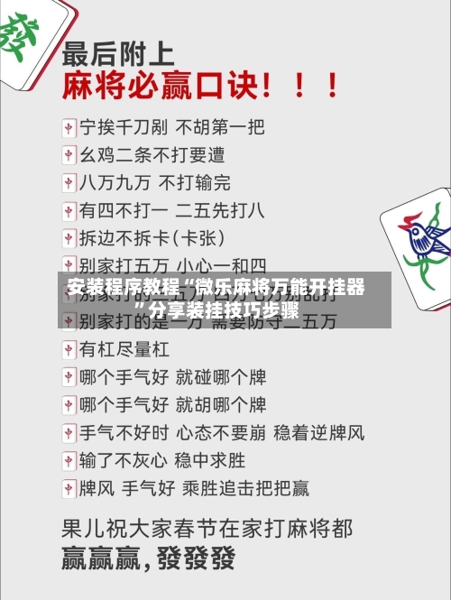 安装程序教程“微乐麻将万能开挂器”分享装挂技巧步骤