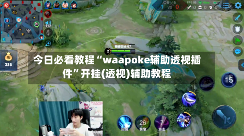 今日必看教程“waapoke辅助透视插件”开挂(透视)辅助教程