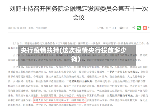 央行疫情扶持(这次疫情央行投放多少钱)