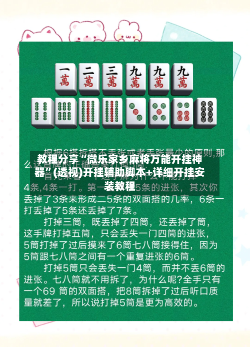 教程分享“微乐家乡麻将万能开挂神器”(透视)开挂辅助脚本+详细开挂安装教程
