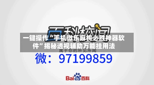 一键操作“手机微乐麻将必胜神器软件”揭秘透视辅助万能挂用法