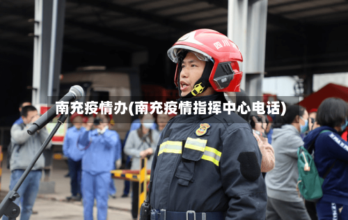 南充疫情办(南充疫情指挥中心电话)