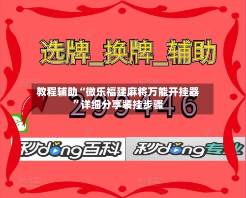 教程辅助“微乐福建麻将万能开挂器”详细分享装挂步骤