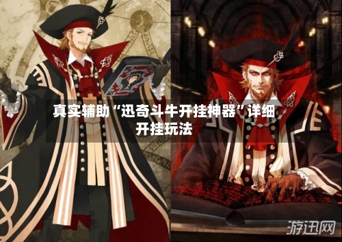 真实辅助“迅奇斗牛开挂神器”详细开挂玩法