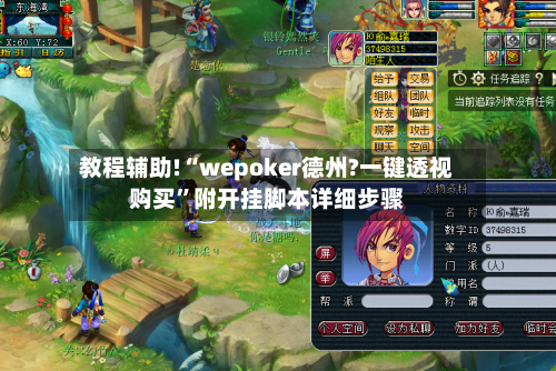 教程辅助!“wepoker德州?一键透视购买”附开挂脚本详细步骤