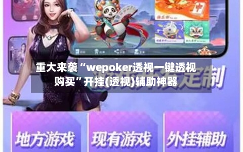 重大来袭“wepoker透视一键透视购买”开挂(透视)辅助神器