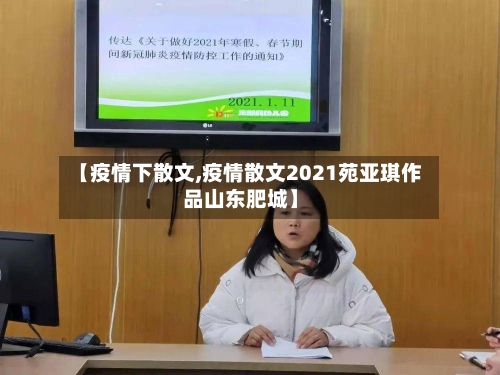 【疫情下散文,疫情散文2021苑亚琪作品山东肥城】