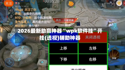 2026最新助赢神器“wpk软件挂”开挂(透视)辅助神器