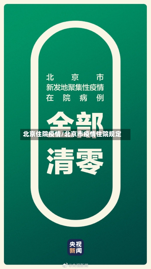 北京住院疫情/北京市疫情住院规定