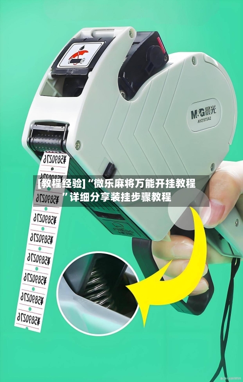 [教程经验]“微乐麻将万能开挂教程”详细分享装挂步骤教程