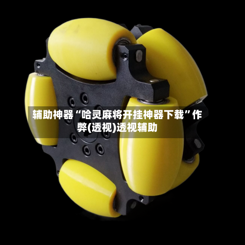 辅助神器“哈灵麻将开挂神器下载”作弊(透视)透视辅助