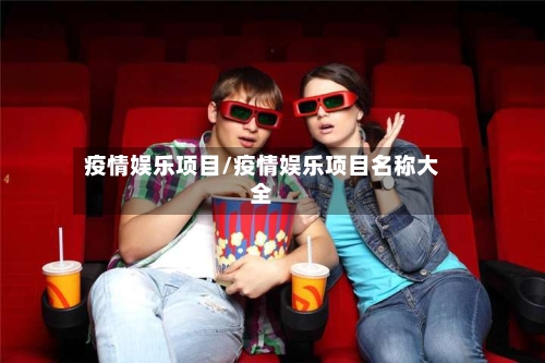 疫情娱乐项目/疫情娱乐项目名称大全