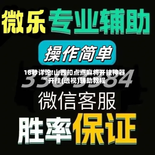 18秒详论!山西扣点点麻将开挂神器”开挂(透视)辅助教程