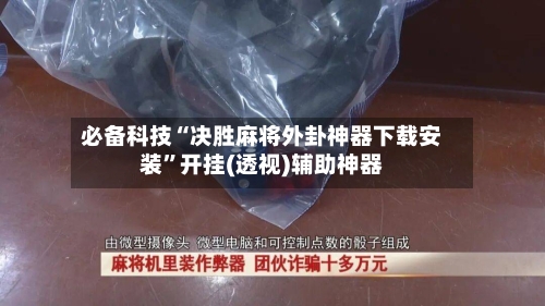 必备科技“决胜麻将外卦神器下载安装”开挂(透视)辅助神器