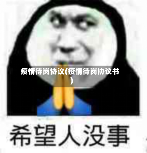 疫情待岗协议(疫情待岗协议书)-第2张图片